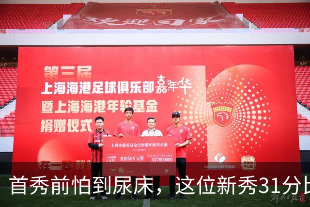 首秀前怕到"尿床"，这位新秀31分比肩文班亚马