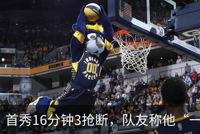 首秀16分钟3抢断，队友称他“一上场就点燃了比赛”