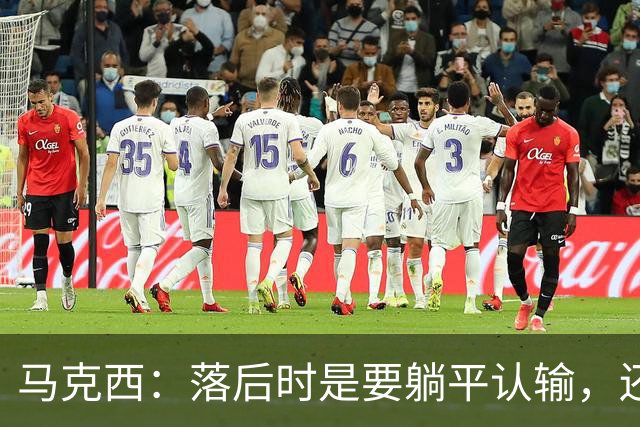 马克西：落后时是要躺平认输，还是要去战斗