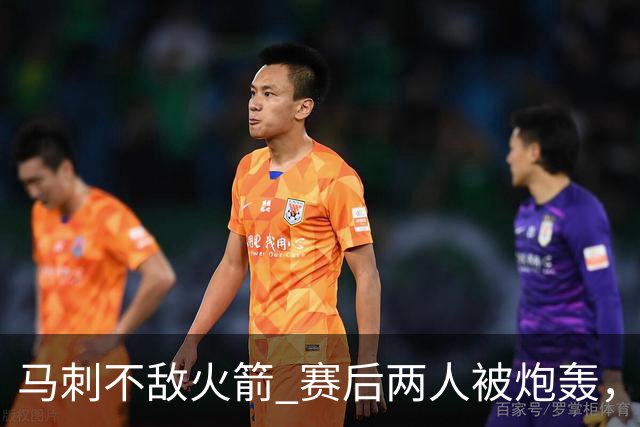 马刺不敌火箭 赛后两人被炮轰，上赛季无缘总冠军是有道理的