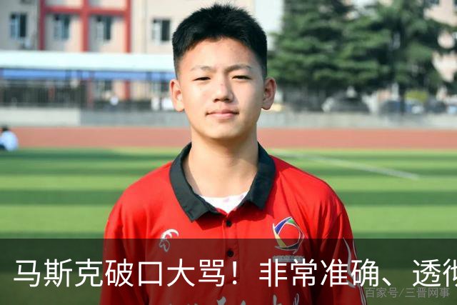 马斯克破口大骂！非常准确、透彻、到位