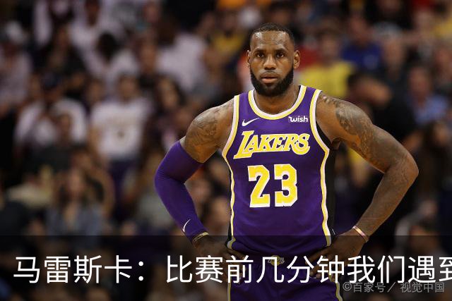 马雷斯卡：比赛前几分钟我们遇到了一些困难，在逼抢方面有些挣扎