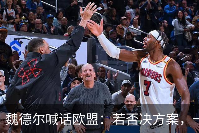 魏德尔喊话欧盟：若否决方案，一旦选择党上台，德国直接公投脱欧