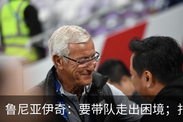 鲁尼亚伊奇：要带队走出困境；扎尼奥洛预计下半场出战