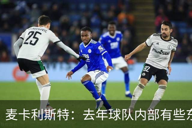 麦卡利斯特：去年球队内部有些东西不对劲，教练把它改变了