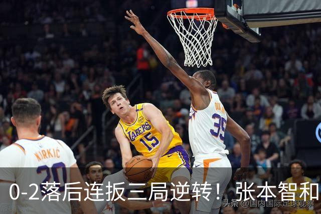 0-2落后连扳三局逆转！张本智和抱紧岸川释放压力 日媒：创52年纪录