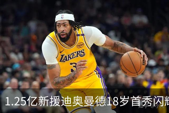 1.25亿新援迪奥曼德18岁首秀闪耀皇马