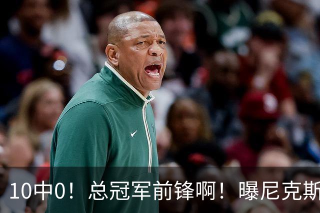 10中0！总冠军前锋啊！曝尼克斯或有解体大交易