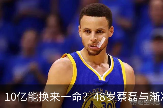 10亿能换来一命？48岁蔡磊与渐冻症抗争7年后，近况大不一样！