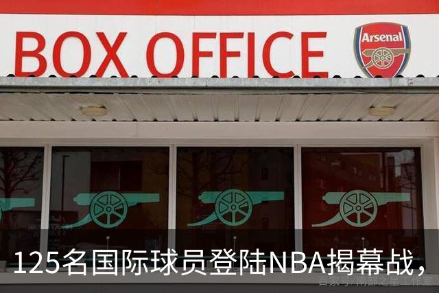 125名国际球员登陆NBA揭幕战，法国17人压过加拿大