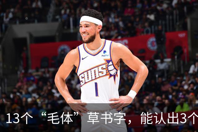 13个“毛体”草书字，能认出3个算你厉害！草书真是越难认越好？