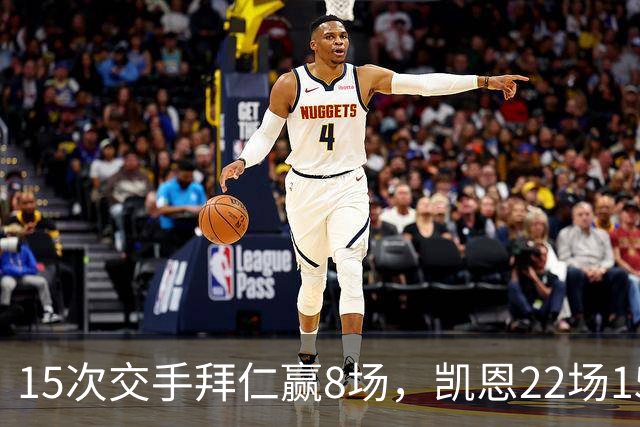 15次交手拜仁赢8场，凯恩22场15球等着阿森纳