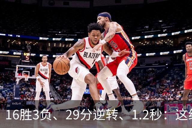 16胜3负、29分逆转、1.2秒：这组数字写完了尼克斯53年