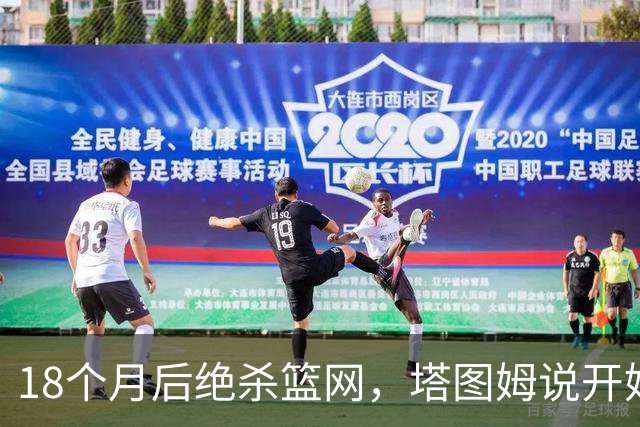 18个月后绝杀篮网，塔图姆说开始找回从前的自己