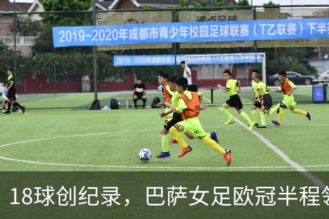 18球创纪录，巴萨女足欧冠半程领跑