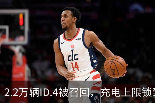 2.2万辆ID.4被召回，充电上限锁到80%