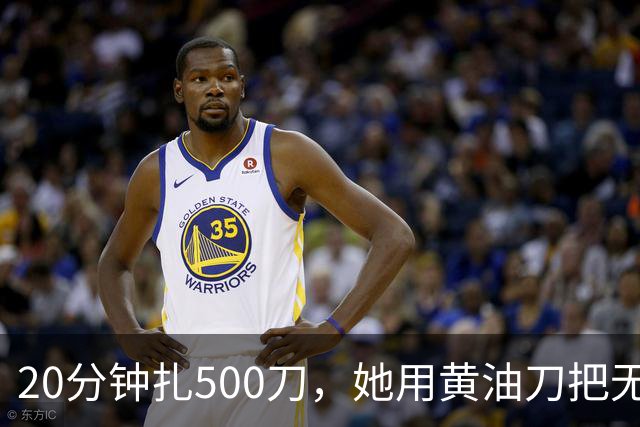 20分钟扎500刀，她用黄油刀把无名指切了