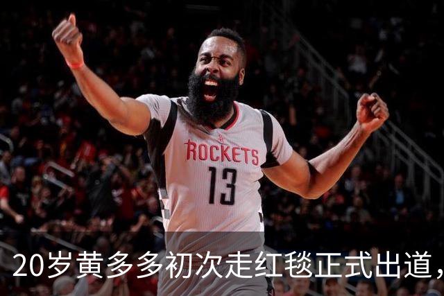 20岁黄多多初次走红毯正式出道，紧张又美，黄磊回应2个字很开明