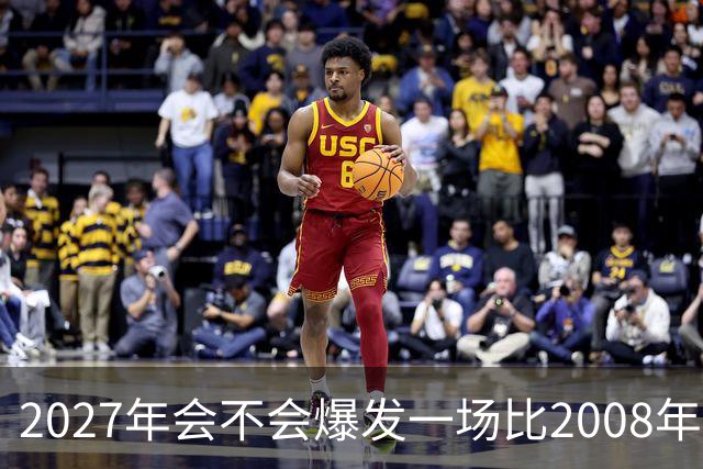2027年会不会爆发一场比2008年更大的金融危机？