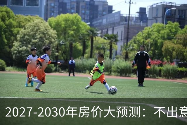 2027-2030年房价大预测：不出意外，极可能像日本2013-2019年走势，一模一样