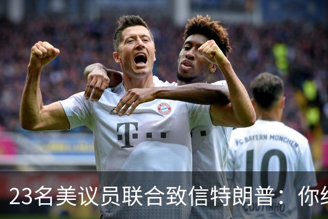 23名美议员联合致信特朗普：你给马斯克打个电话，就能挽救生命