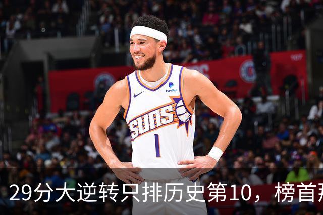 29分大逆转只排历史第10，榜首那场翻了36分