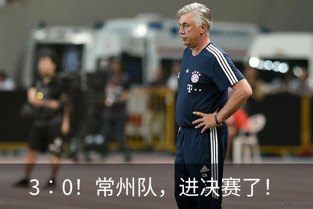 3︰0！常州队，进决赛了！