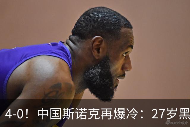 4-0！中国斯诺克再爆冷：27岁黑马连赢世界冠军，首进排名赛16强
