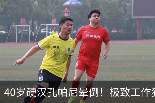 40岁硬汉孔帕尼晕倒！极致工作狂：长期熬夜睡眠少 拜仁强制他休息