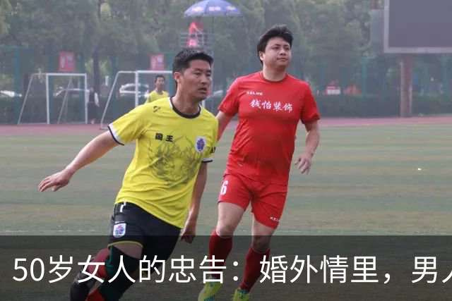 50岁女人的忠告：婚外情里，男人最怕的不是被妻子发现，而是这个