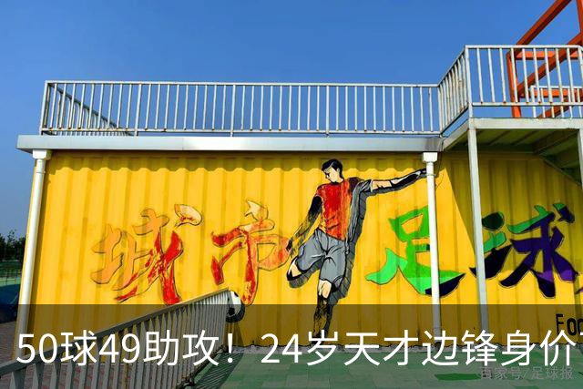 50球49助攻！24岁天才边锋身价飞涨到2亿欧，拜仁赚翻，4大豪门来抢人