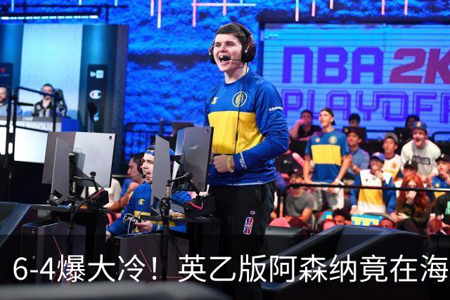 6-4爆大冷！英乙版阿森纳竟在海布里淘汰阿森纳！双方身价差500倍