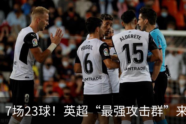 7场23球！英超“最强攻击群”来袭，场均进3球，利物浦难以招架