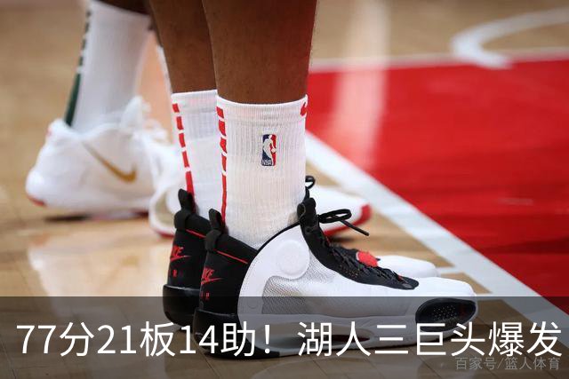 77分21板14助！湖人三巨头爆发，凯斯勒创23年纪录，此战看到4个事实