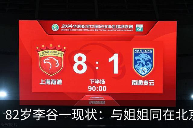 82岁李谷一现状：与姐姐同在北京见面少，她晚年饱受疾病折磨