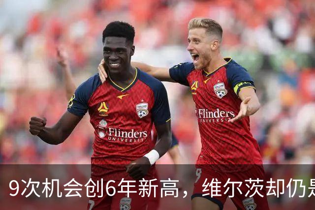 9次机会创6年新高，维尔茨却仍是利物浦的难题