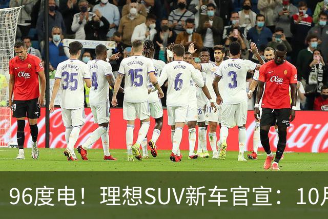 96度电！理想SUV新车官宣：10月28日上市