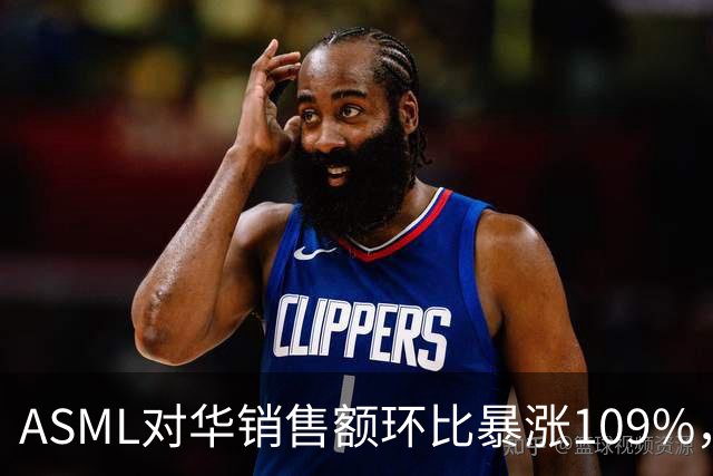 ASML对华销售额环比暴涨109%，看似逆势大增，实际是窗口期抢设备