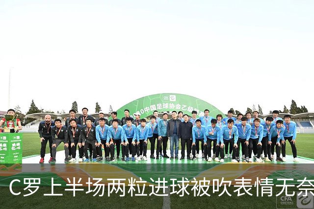 C罗上半场两粒进球被吹表情无奈 下半场15分钟头顶脚踢戴帽Siuuu