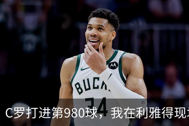 C罗打进第980球，我在利雅得现场，手机里全是国内骂他的消息