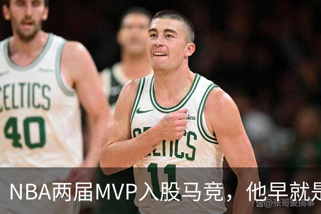 NBA两届MVP入股马竞，他早就是这家俱乐部的球迷