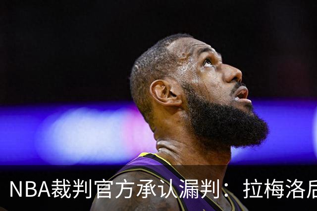 NBA裁判官方承认漏判：拉梅洛后撤步走了四步