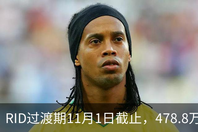 RID过渡期11月1日截止，478.8万架无人机里老机型先飞不了？