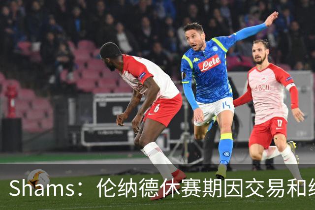 Shams：伦纳德休赛期因交易和续约问题 缺少充分的对抗训练