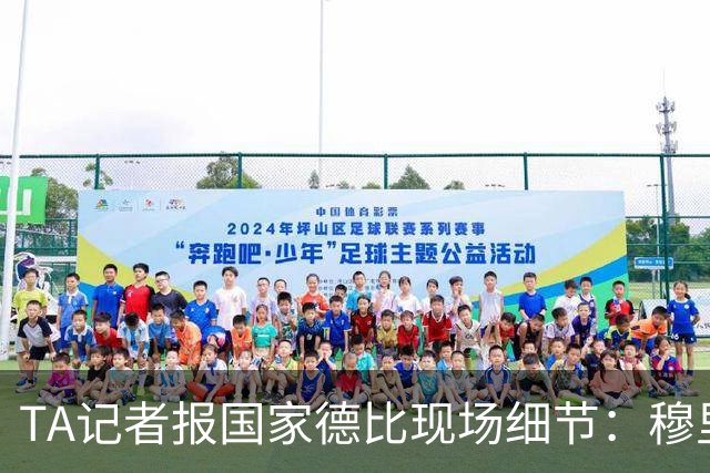 TA记者报国家德比现场细节：穆里尼奥被球迷针对，库库雷利亚遭嘘