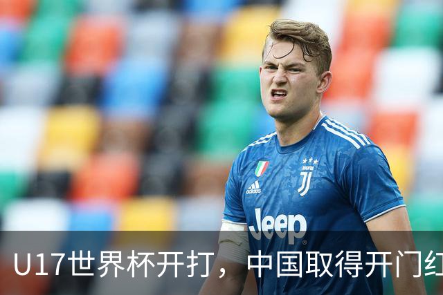 U17世界杯开打，中国取得开门红！